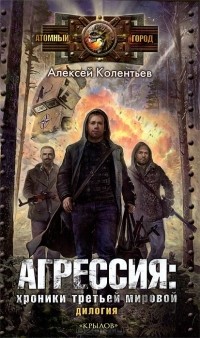 Алексей Колентьев - Агрессия. Хроники Третьей мировой (сборник)