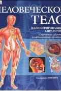 Человеческое тело. Иллюстрированный справочник. Строение, функции и заболевания организма