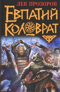 Лев Прозоров - Евпатий Коловрат