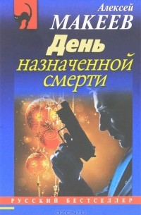 Алексей Макеев - День назначенной смерти