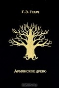 Г. Э. Гуарч - Армянское древо