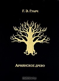 Г. Э. Гуарч - Армянское древо