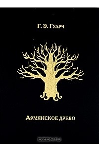Г. Э. Гуарч - Армянское древо
