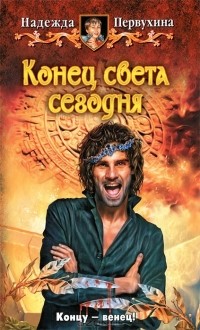 Надежда Первухина - Конец света сегодня