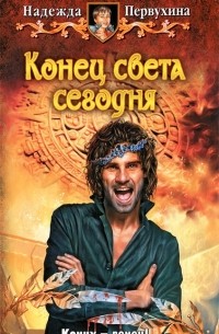 Конец света сегодня