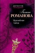 Галина Романова - Врачебная тайна