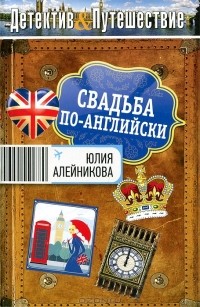 Юлия Алейникова - Свадьба по-английски