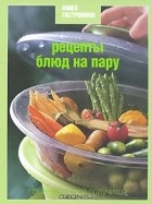 Нина Борисова - Рецепты блюд на пару