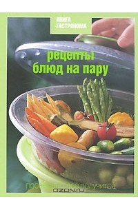 Нина Борисова - Рецепты блюд на пару