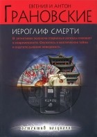 Евгения и Антон Грановские - Иероглиф смерти