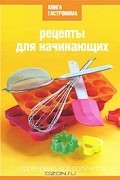 Рецепты для начинающих