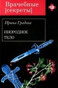 Ирина Градова - Инородное тело