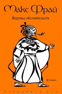 Жертвы обстоятельств