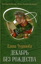 Елена Чудинова - Декабрь без Рождества