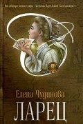 Елена Чудинова - Ларец