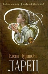 Елена Чудинова - Ларец
