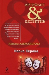 Наталья Александрова - Маска Нерона
