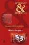 Наталья Александрова - Маска Нерона