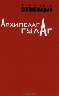 Александр Солженицын - Архипелаг ГУЛАГ. 1918-1956. Опыт художественного исследования. В 3 томах. Том 3. Части 5-7