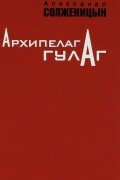 Архипелаг ГУЛАГ. 1918-1956. Опыт художественного исследования. В 3 томах. Том 2. Части 3-4