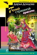 Дарья Донцова - Гений страшной красоты