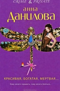 Красивая, богатая, мертвая...