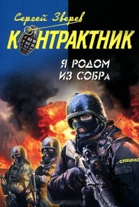 Сергей Зверев - Я родом из СОБРа