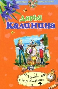 Дарья Калинина - Теща-привидение