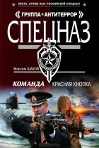 Максим Шахов - Команда. Красная кнопка