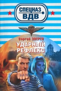 Сергей Зверев - Ударный рефлекс