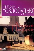 Ирэн Роздобудько - Амулет Паскаля