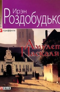 Ирэн Роздобудько - Амулет Паскаля