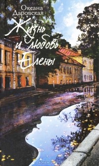 Оксана Даровская - Жизнь и Любовь Елены
