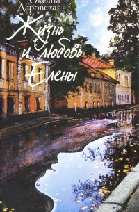 Оксана Даровская - Жизнь и Любовь Елены