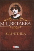 М. Цветаева - Жар-птица (миниатюрное издание)