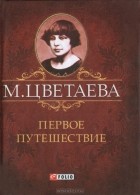 М. Цветаева - Первое путешествие (миниатюрное издание)
