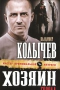 Владимир Колычев - Хозяин города
