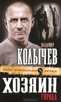 Владимир Колычев - Хозяин города