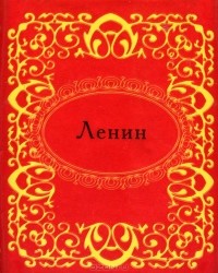 без автора - Ленин (миниатюрное издание)