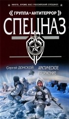 Сергей Донской - Арктическое вторжение