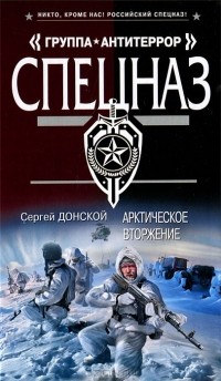 Сергей Донской - Арктическое вторжение