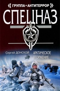 Арктическое вторжение