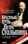 Д. В. Табачник, В. Н. Воронин - Крестный путь Петра Столыпина