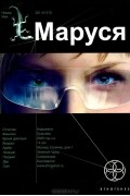 Маруся. Книга 1. Талисман бессмертия