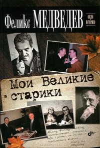 Феликс Медведев - Мои Великие старики