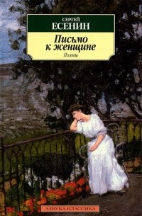Сергей Есенин - Письмо к женщине