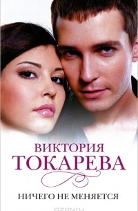 Ничего не меняется