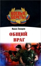 Павел Захаров - Общий враг