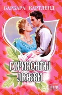 Горизонты любви