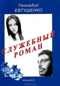 Геннадий Евтушенко - Служебный роман
